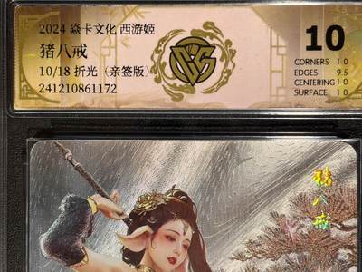 NO.23 好又多金牌大场，年前倒数第2期！每周一站式配齐，方便凑单！（周6晚8点截拍，卖家送拍0抽成！） - 【10/18编亲签】焱卡 西游姬 巴丁亲签 猪八戒 浮雕折光 10分