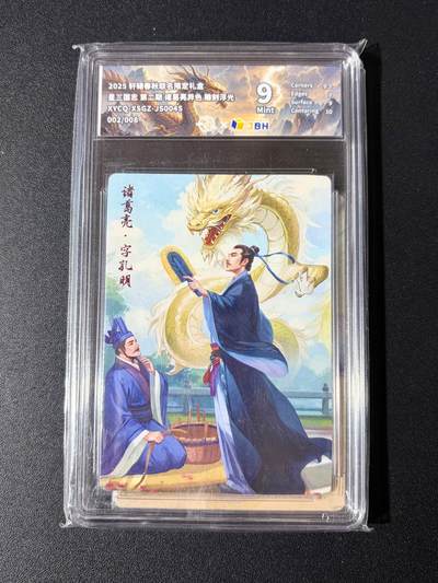 NO.23 好又多金牌大场，年前倒数第2期！每周一站式配齐，方便凑单！（周6晚8点截拍，卖家送拍0抽成！） - 【2/8编】轩辕春秋 诸葛亮异色 雕刻浮光 9分