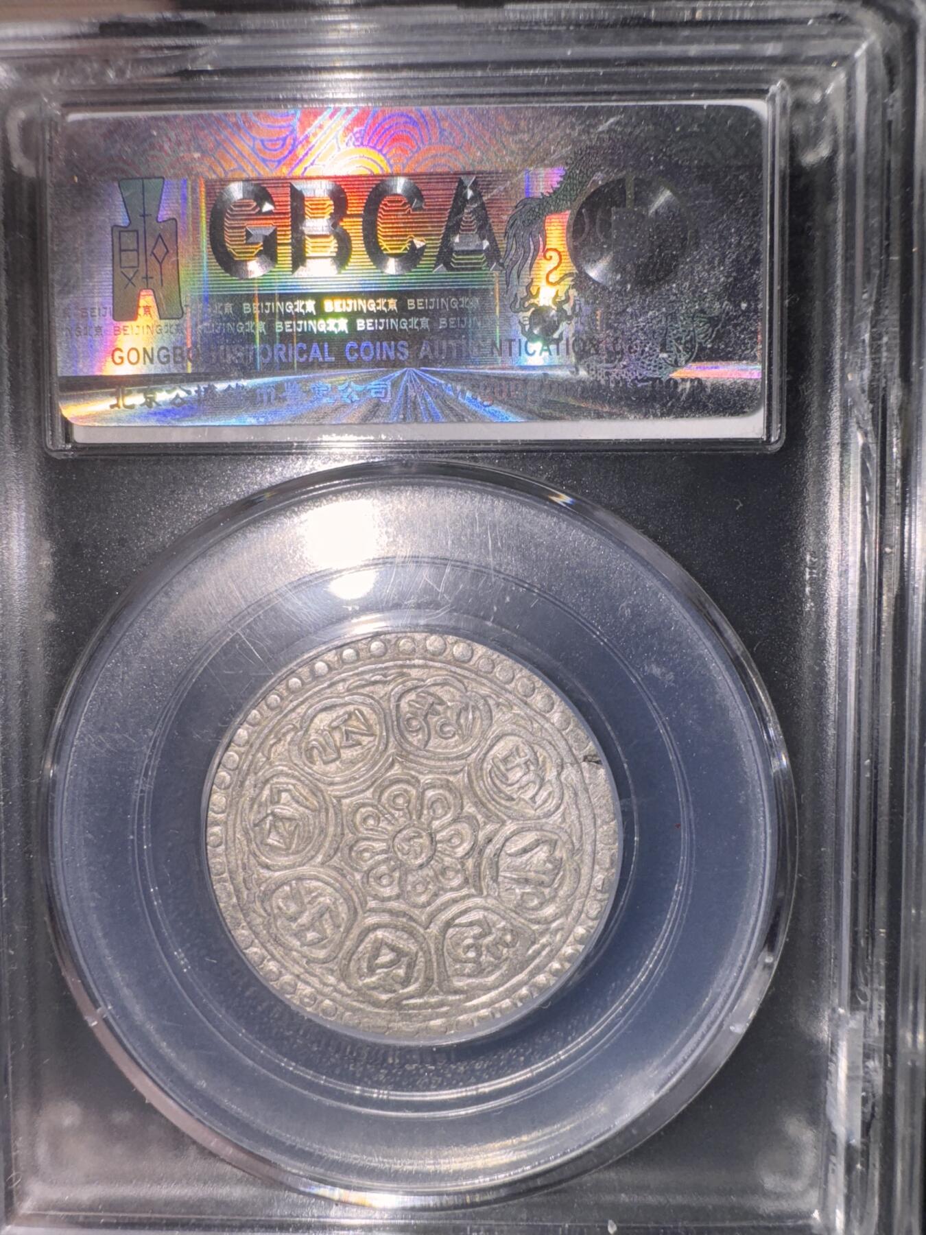 西藏章嘎嘎布银币 1912-30年铸