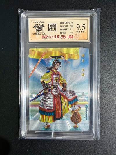 NO.23 好又多金牌大场，年前倒数第2期！每周一站式配齐，方便凑单！（周6晚8点截拍，卖家送拍0抽成！） - 小浣熊30周年 水浒英雄传 李海生 楚王田虎 大粗闪 自评级9.5G