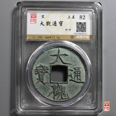 古钱币专场 - 大观通宝折十