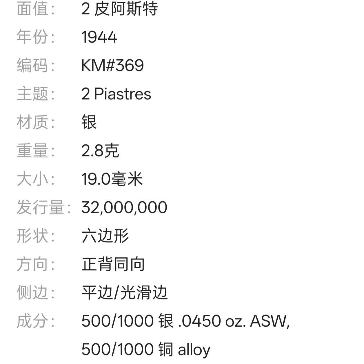【春节前最后一拍，下一场3.3号】★第139加场★银币专场 不寄存，200包邮。不满200元，支付5元运费。《接受代拍 代送NGC评级》 27【无寄存】埃及 法鲁克一世 1944年 2皮阿斯特