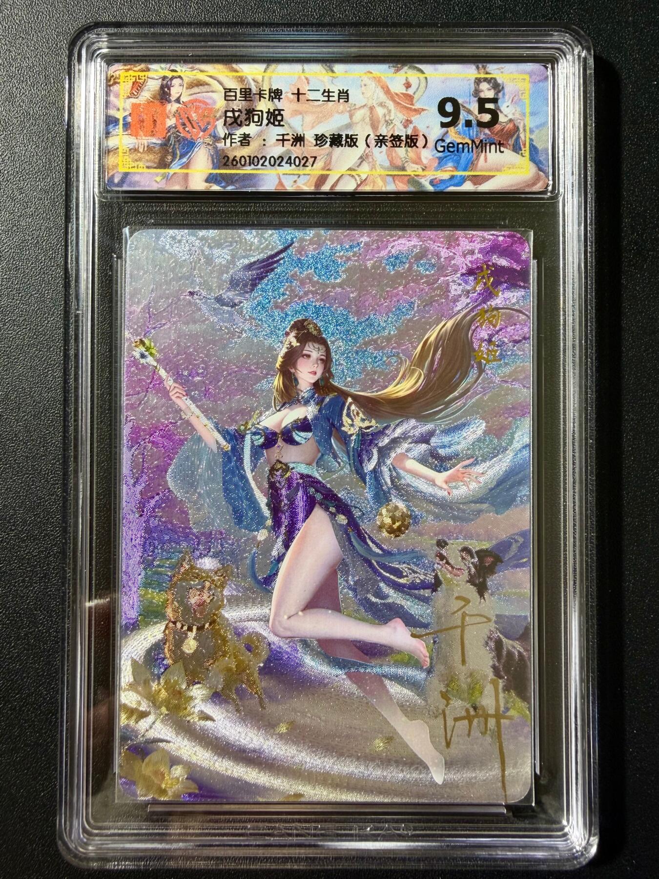 NO.23 好又多金牌大场，年前倒数第2期！每周一站式配齐，方便凑单！（周6晚8点截拍，卖家送拍0抽成！） 【亲签卡】百里 十二生肖 千洲亲签 戌狗姬 珍藏版 粗闪 9.5G