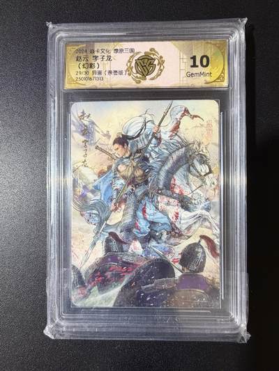 NO.23 好又多金牌大场，年前倒数第2期！每周一站式配齐，方便凑单！（周6晚8点截拍，卖家送拍0抽成！） - 【29/30编亲签】焱卡 燎原三国 巴丁亲签 赵子龙 幻彩异画 10G