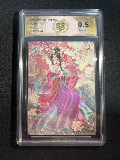 欢迎送拍、零成本上架，释放现金流，合理分配上拍卡品 - 【9/50折光】巴丁 大乔 9.5 焱卡文化&燎原三国 龙骧虎跃