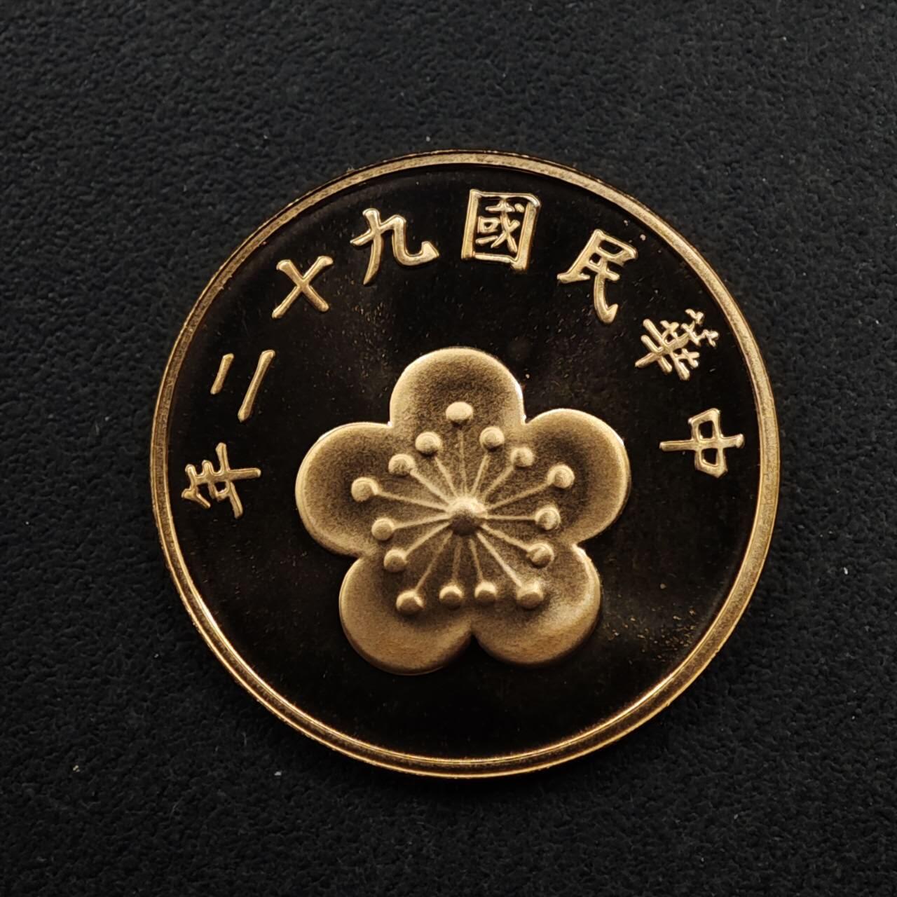 【淘币小摊】限时拍第八百五十八拍  散币场  满百包邮可预留两周  周一统一发货  台湾省中华民国九十二年五角精制铜币