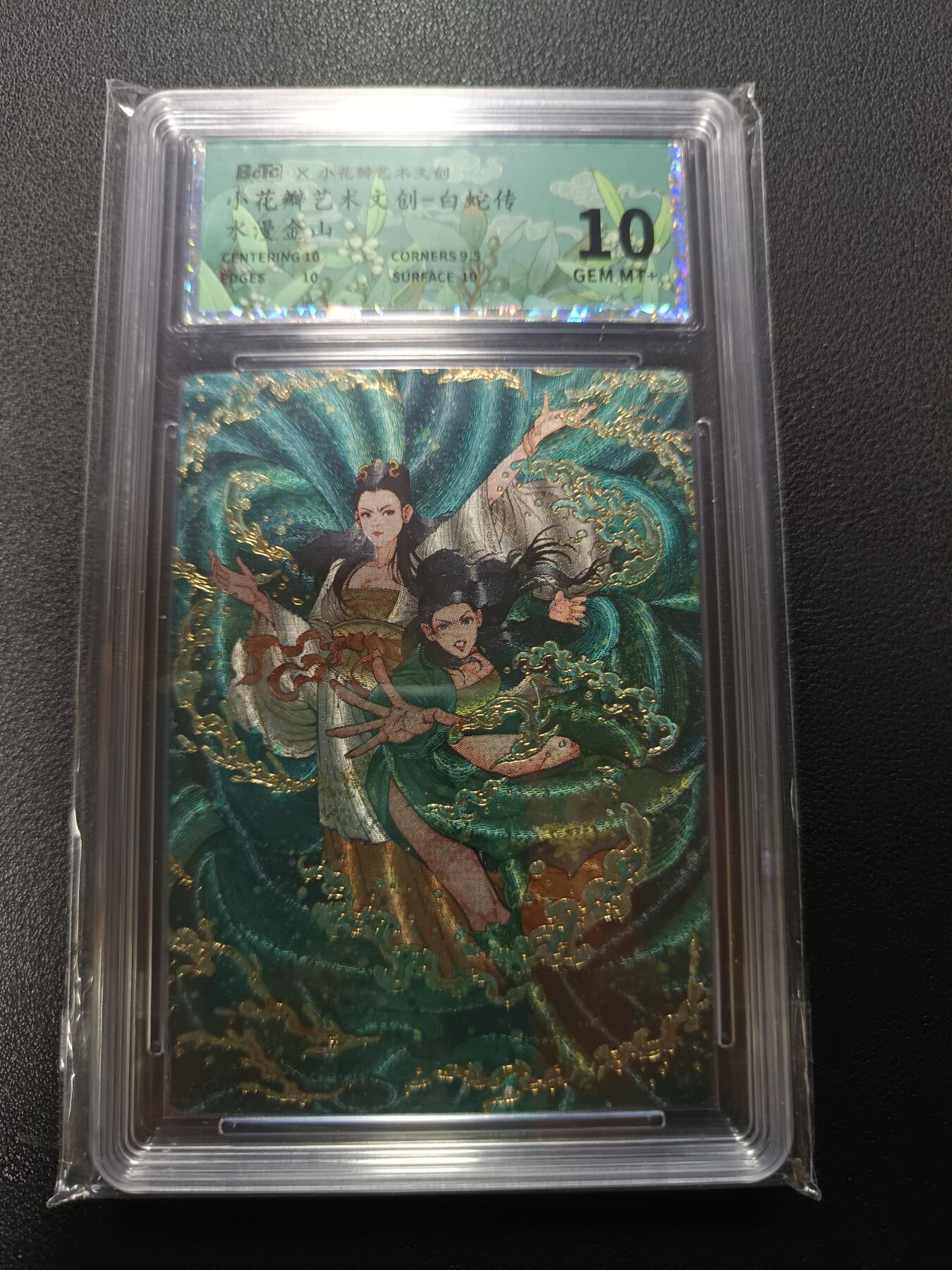 天玑星卡拍第167期《2.2周一截拍》持续收拍收评中 满赠卡需备注 小花瓣艺术文创 白蛇传 水漫金山 幻彩折光 保粹10