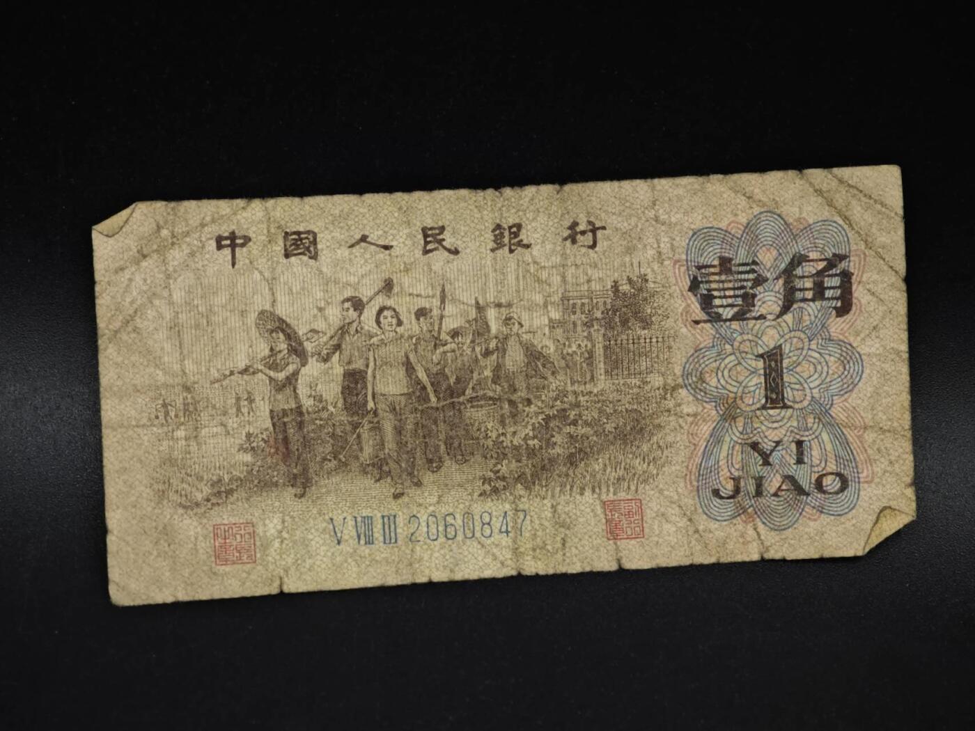 【淘币小摊】实时拍第八百五十九拍   无佣金福利纸币场   满百包邮可预留二周 每周一统一发货   三版壹角纸币【有折】