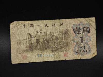 【淘币小摊】实时拍第八百五十九拍   无佣金福利纸币场   满百包邮可预留二周 每周一统一发货   - 三版壹角纸币【有折】