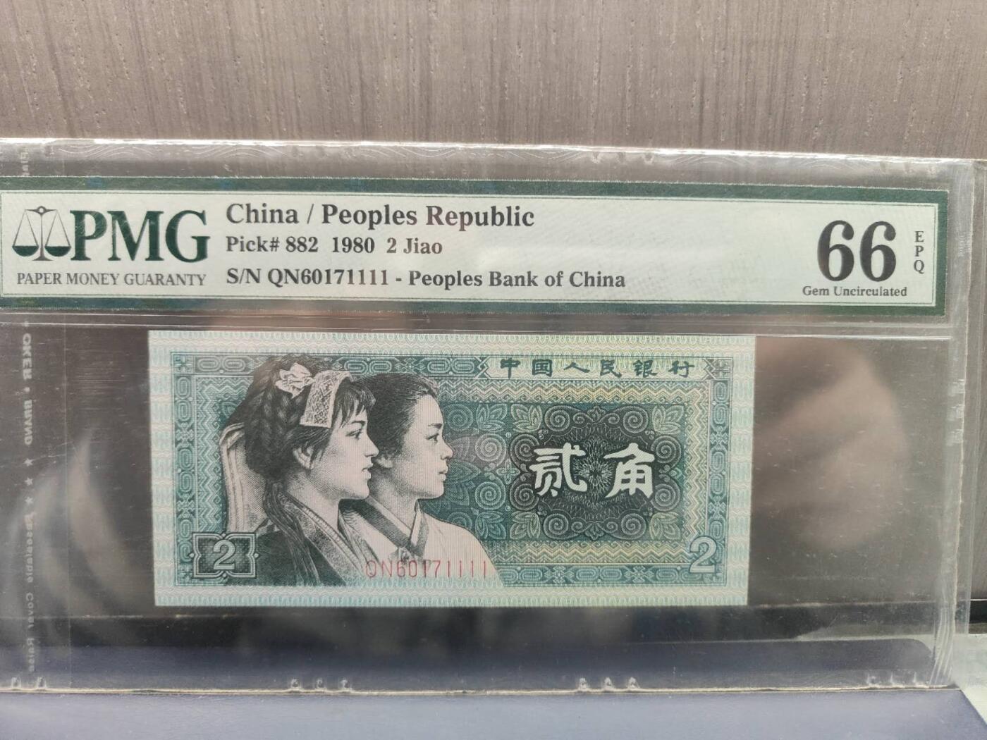 第三版人民币1980版贰角QN6017111PMG66 豹子号1111