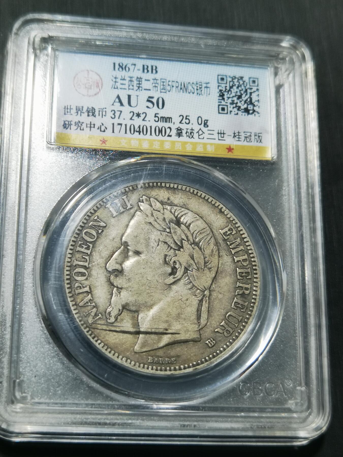 天下钱庄专场欢迎参拍 法国拿破仑三世银币，盒子有点裂