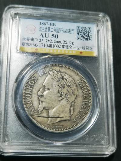 天下钱庄专场欢迎参拍 - 法国拿破仑三世银币，盒子有点裂