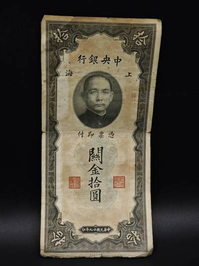 【淘币小摊】实时拍第八百五十九拍   无佣金福利纸币场   满百包邮可预留二周 每周一统一发货   - 中央银行关金拾圆纸币【有折】