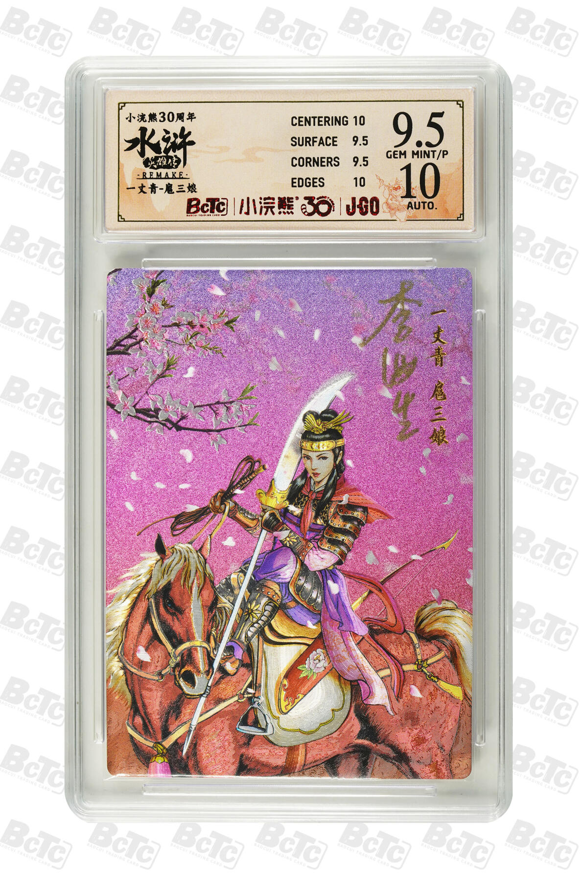 白泽拍卖卡牌手绘专场第32期（愿得长如此 年年物侯新） 2025 小浣熊30周年纪念 水浒英雄传 一丈青 扈三娘  李海生亲签 粗闪（大粗） 保粹评级 9.5分 10AUTO 特标