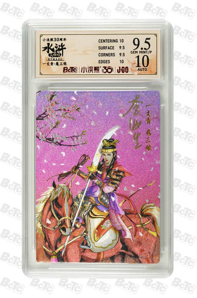 白泽拍卖卡牌手绘专场第32期（愿得长如此 年年物侯新） - 2025 小浣熊30周年纪念 水浒英雄传 一丈青 扈三娘  李海生亲签 粗闪（大粗） 保粹评级 9.5分 10AUTO 特标