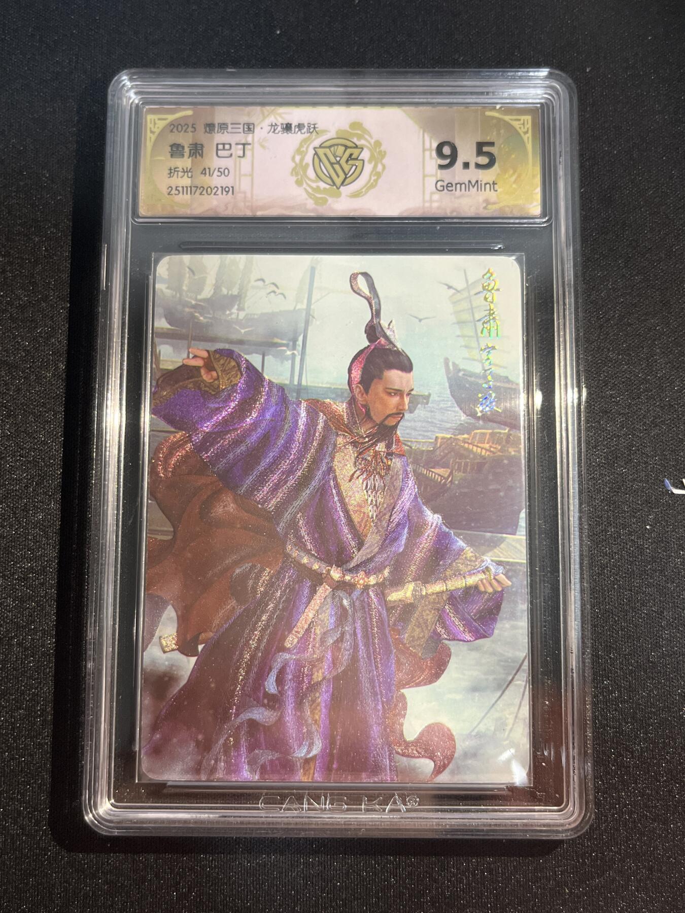 欢迎送拍、零成本上架，释放现金流，合理分配上拍卡品 【41/50折光】巴丁 鲁肃 9.5 焱卡文化&燎原三国 龙骧虎跃