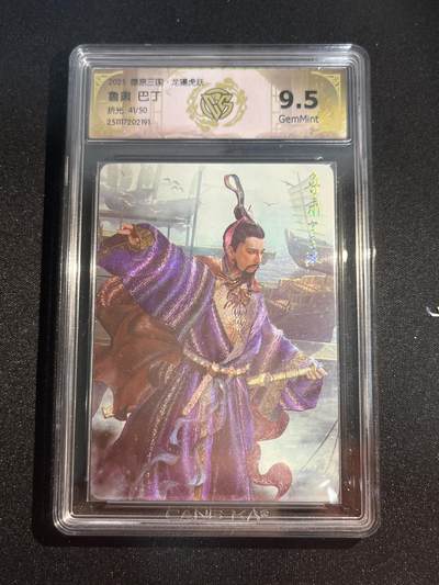 欢迎送拍、零成本上架，释放现金流，合理分配上拍卡品 - 【41/50折光】巴丁 鲁肃 9.5 焱卡文化&燎原三国 龙骧虎跃