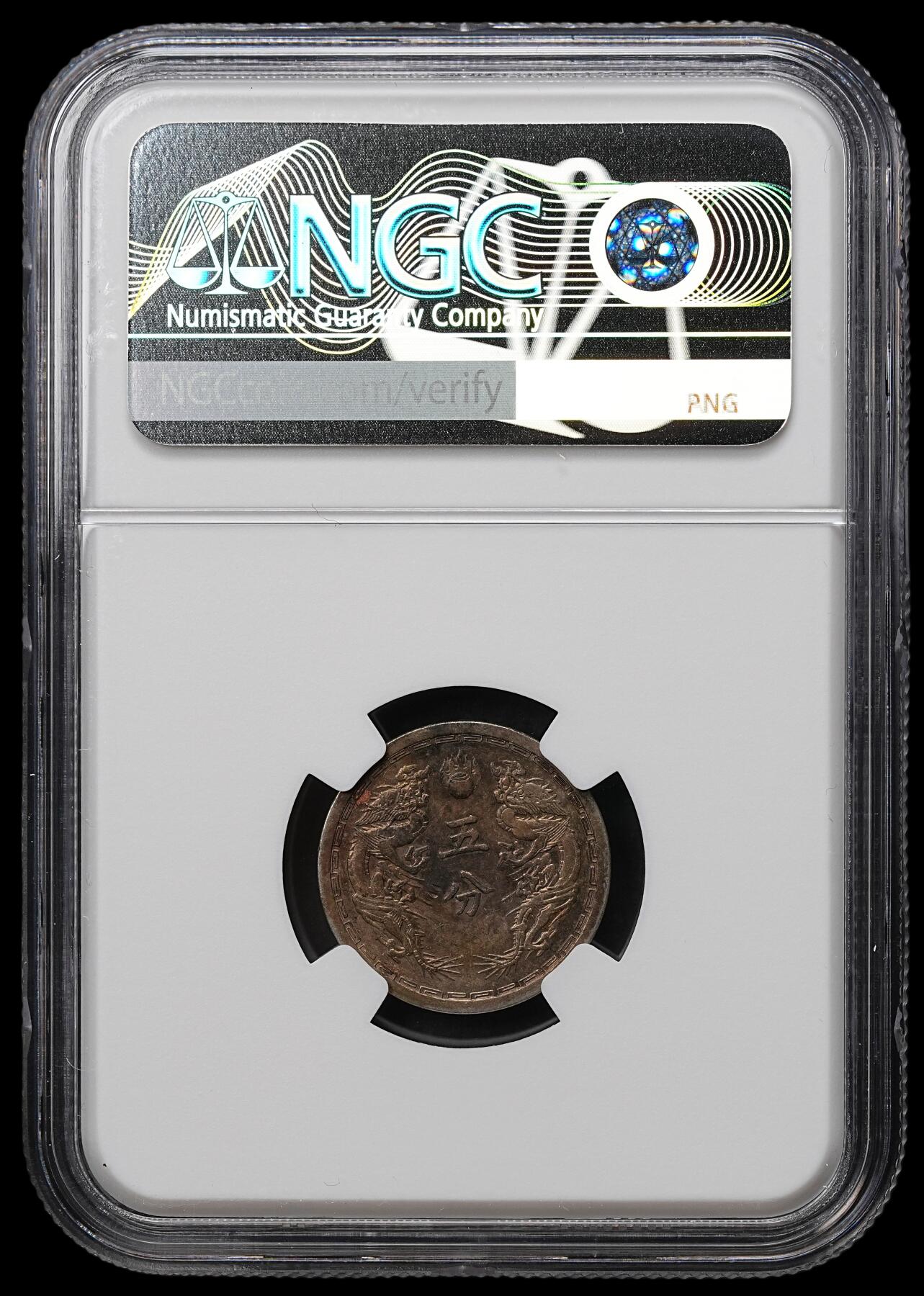 修遠堂世界钱币第103期 NGC MS61 康德四年双龙五分