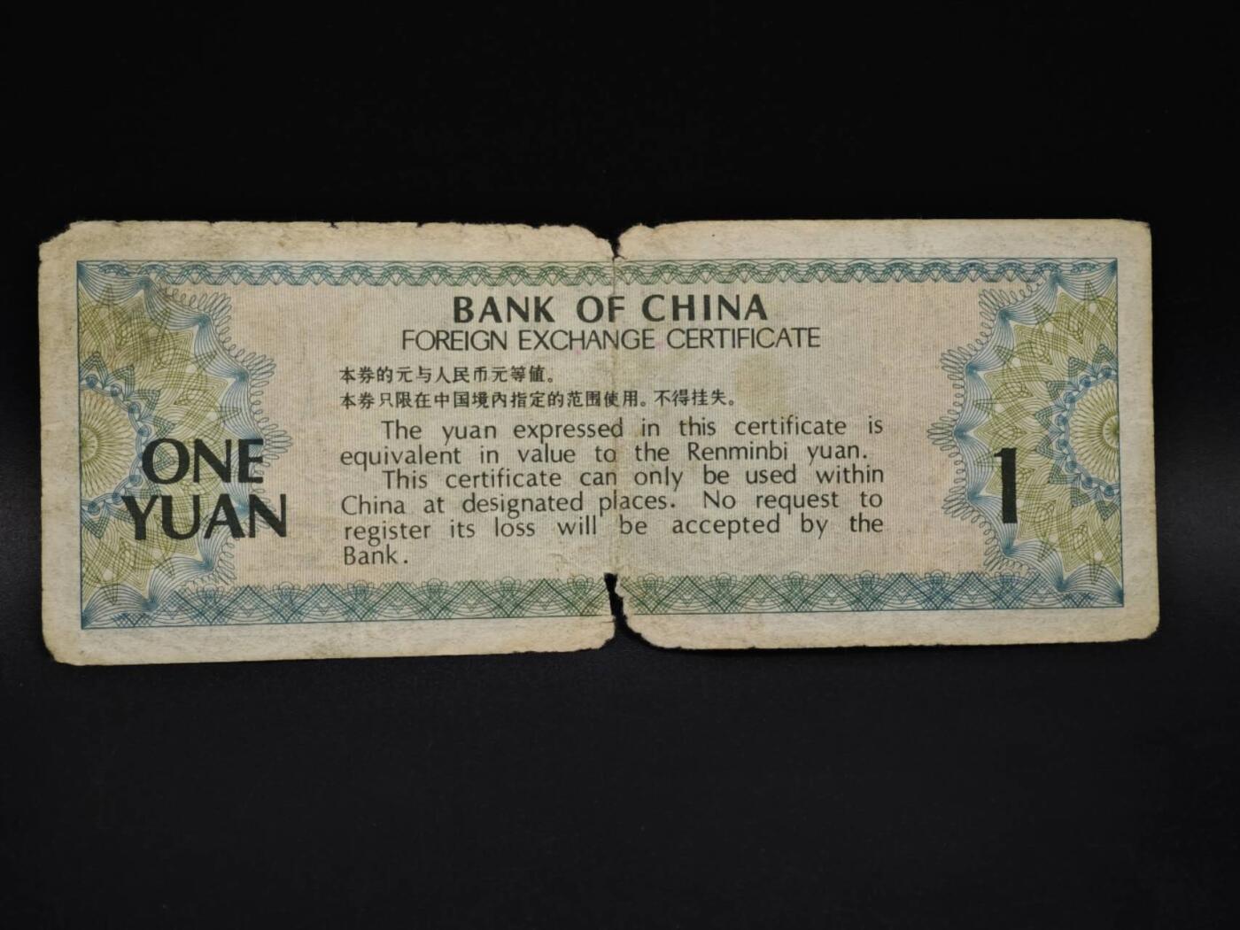 【淘币小摊】实时拍第八百五十九拍   无佣金福利纸币场   满百包邮可预留二周 每周一统一发货   外汇券壹圆纸币【有折】