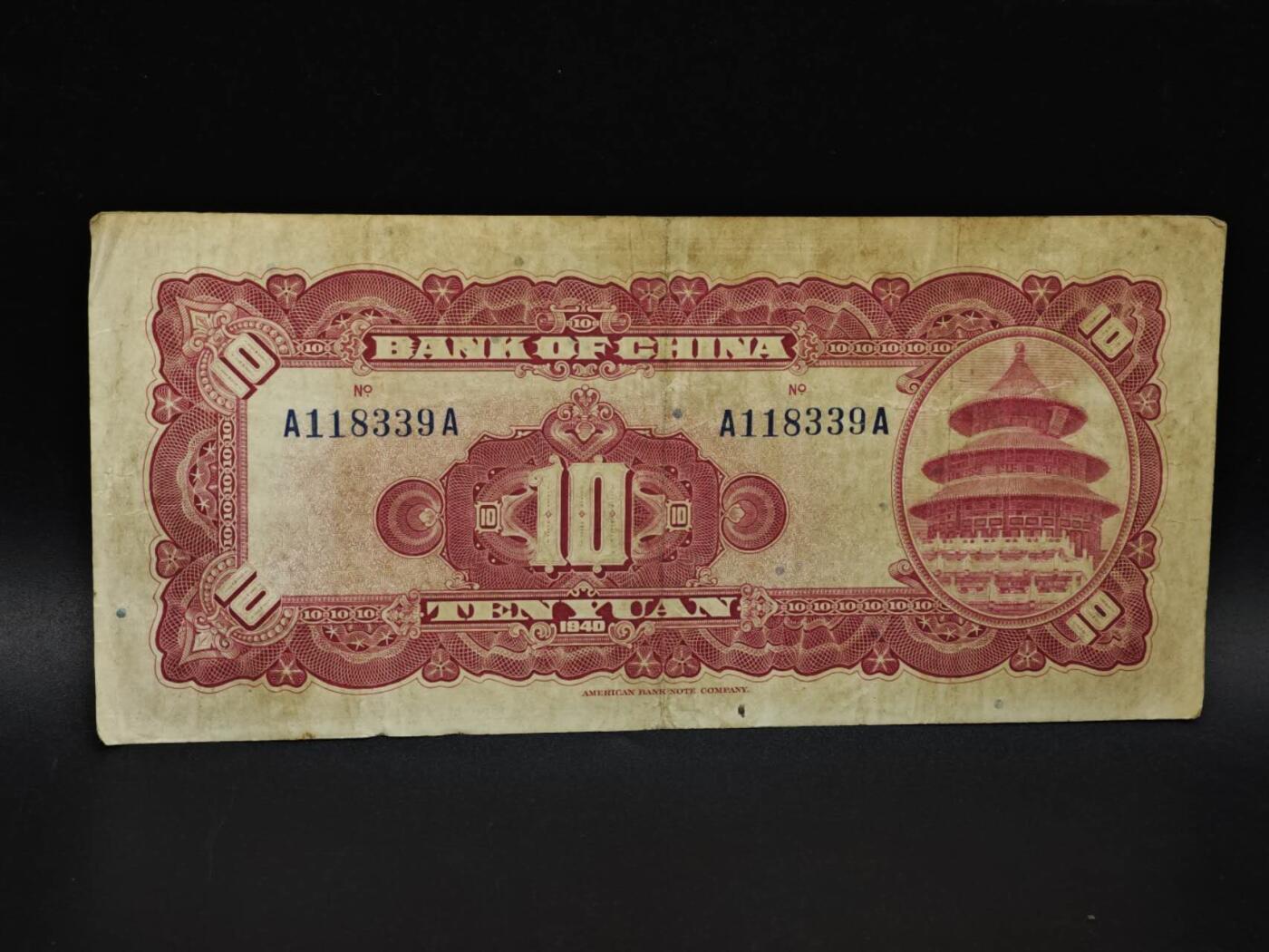 【淘币小摊】实时拍第八百五十九拍   无佣金福利纸币场   满百包邮可预留二周 每周一统一发货   中国银行拾圆纸币【有折】