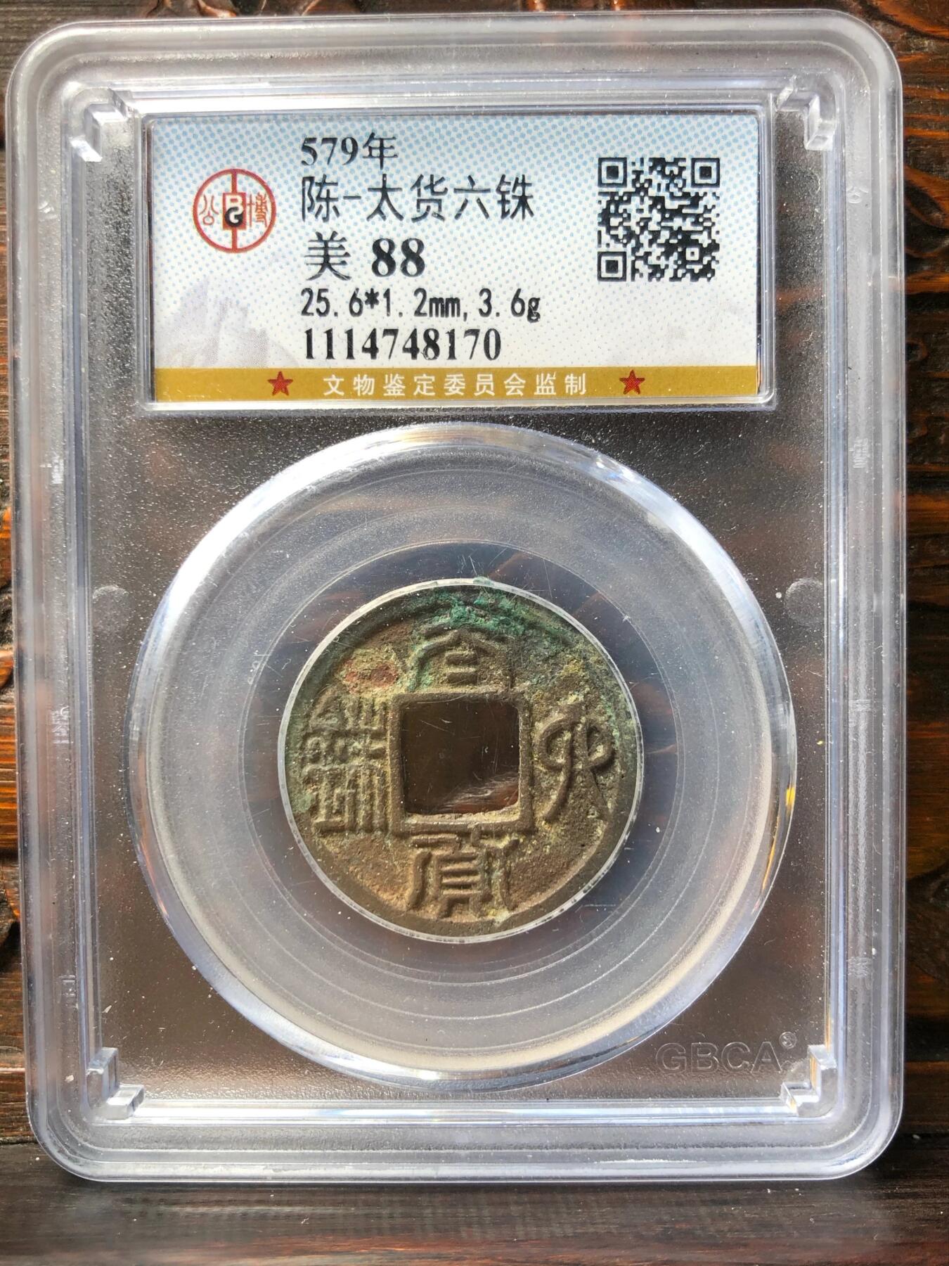 古钱币专场 太货六铢