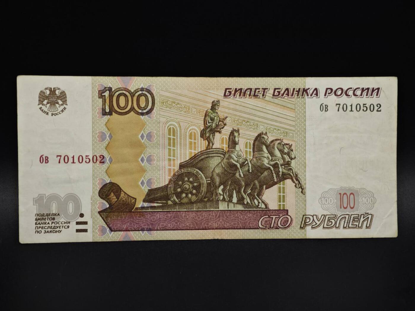 【淘币小摊】实时拍第八百五十九拍   无佣金福利纸币场   满百包邮可预留二周 每周一统一发货   俄罗斯100卢布纸币【有折】