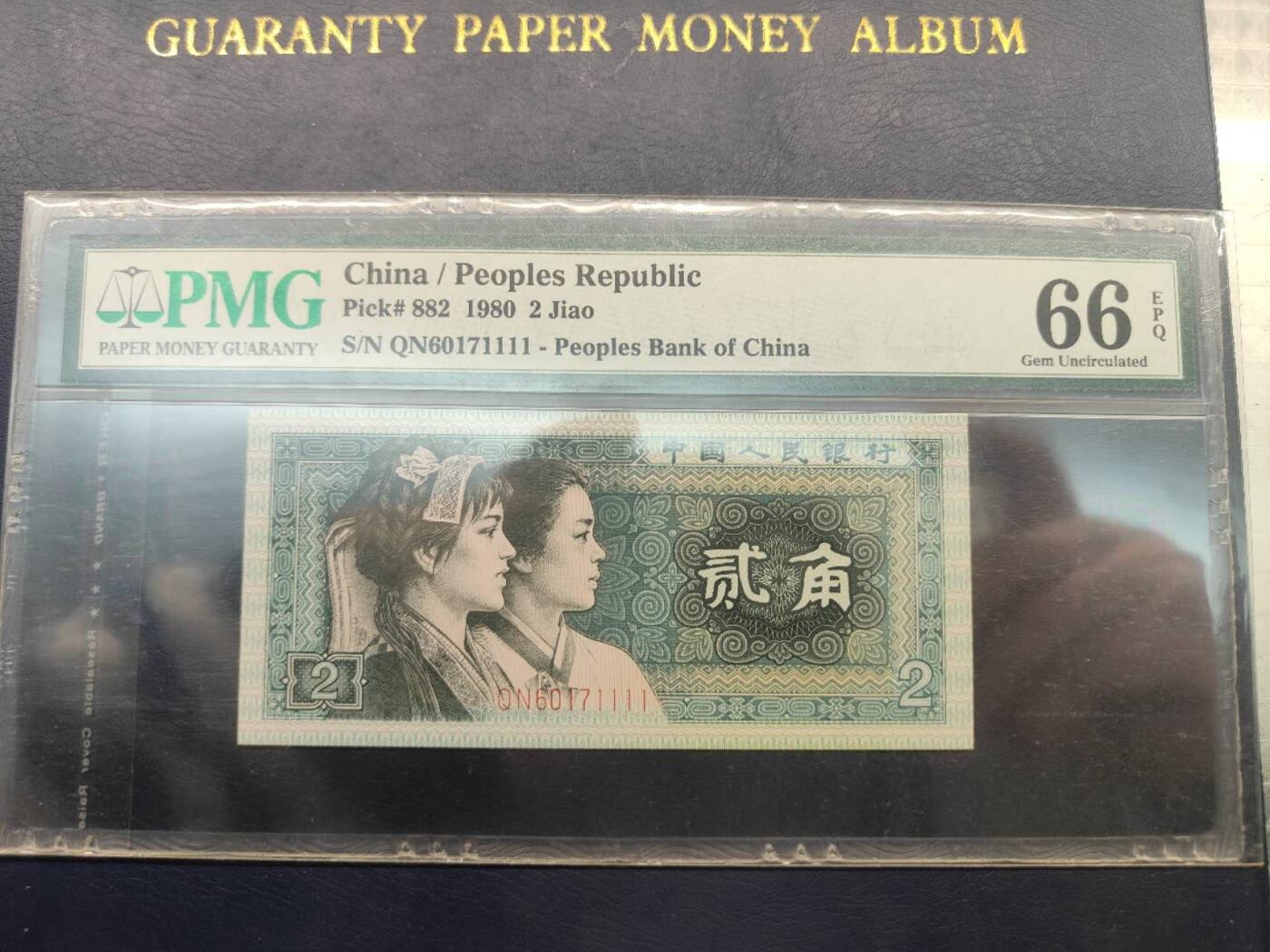 第三版人民币1980版贰角QN6017111PMG66 豹子号1111