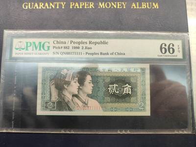 第三版人民币1980版贰角QN6017111PMG66 豹子号1111 - 第三版人民币1980版贰角QN6017111PMG66 豹子号1111