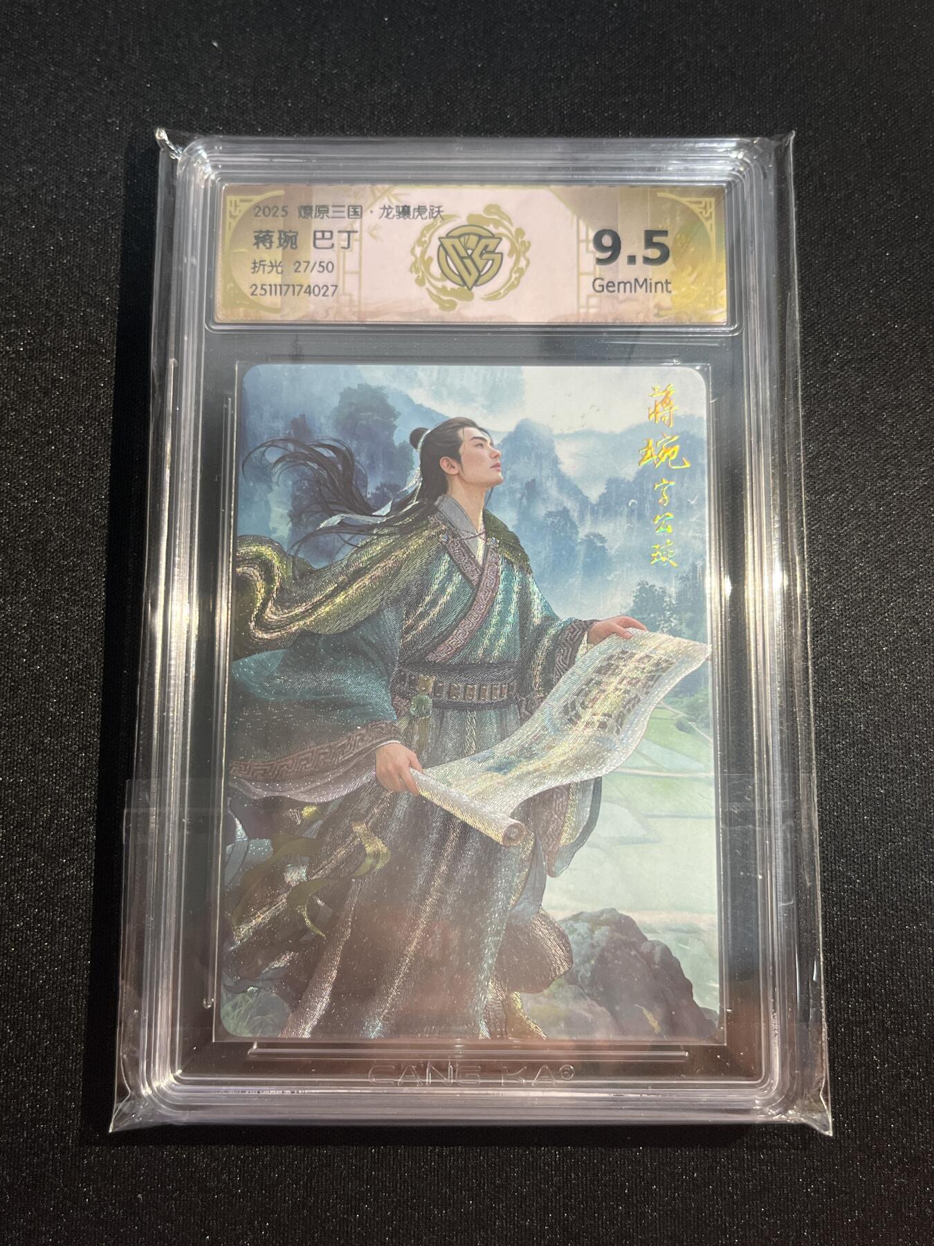 欢迎送拍、零成本上架，释放现金流，合理分配上拍卡品 【27/50折光】巴丁 蒋琬 9.5 焱卡文化&燎原三国 龙骧虎跃