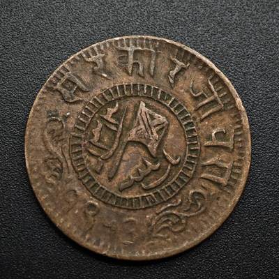 【淘币小摊】限时拍第八百六十拍  老铜币场  满百包邮可预留两周  周一统一发货  - 印度焦布尔邦铜币