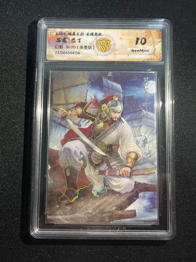 欢迎送拍、零成本上架，释放现金流，合理分配上拍卡品 - 【亲签16/20幻彩】巴丁 吕蒙 10g 焱卡文化&燎原三国 龙骧虎跃