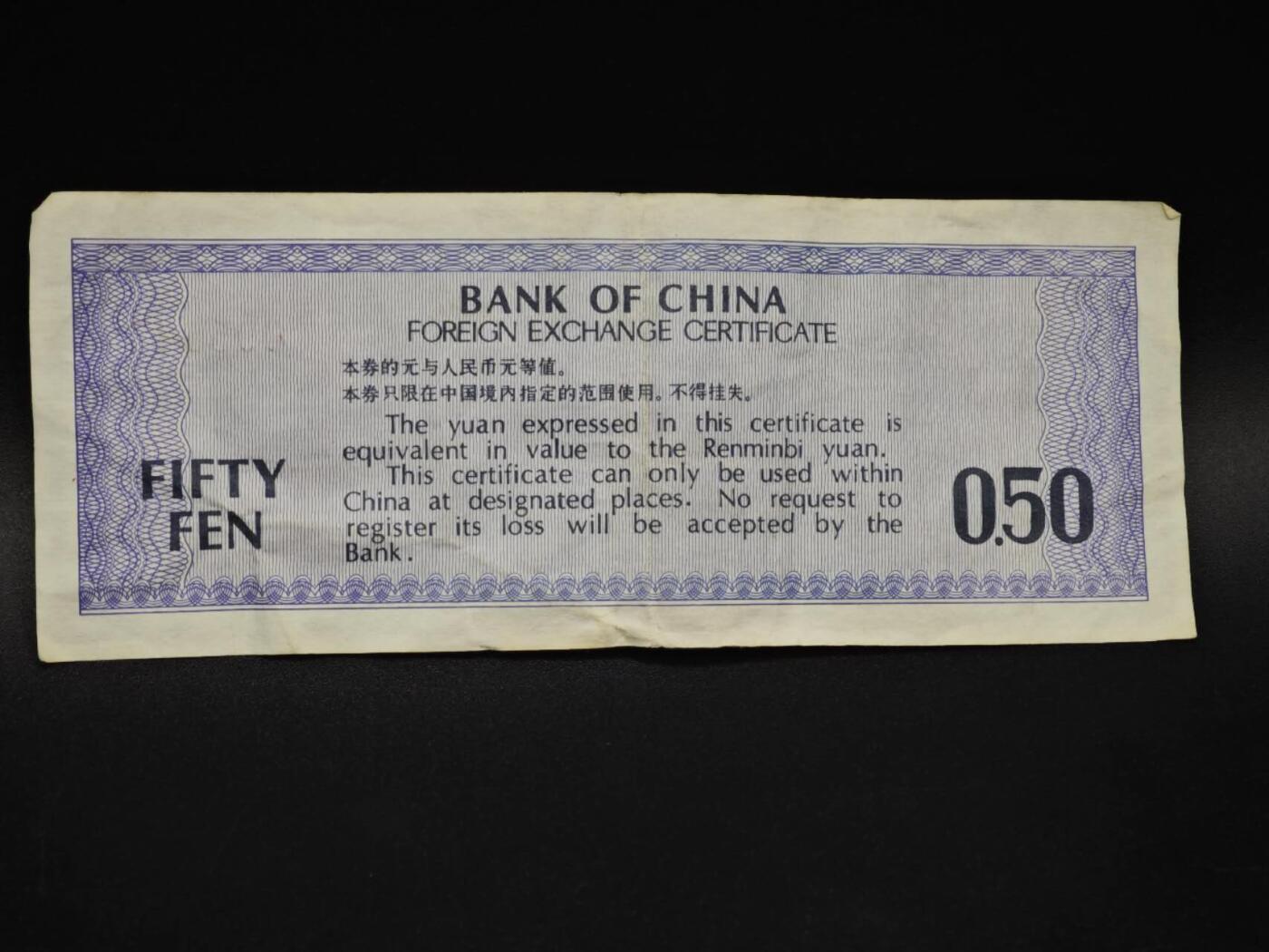 【淘币小摊】实时拍第八百五十九拍   无佣金福利纸币场   满百包邮可预留二周 每周一统一发货   外汇券五角【有折】