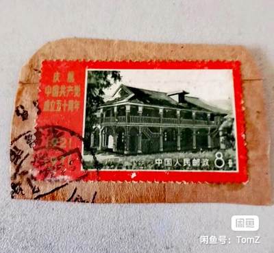 $宁静致远$ 2026年2月中国邮票拍卖 - N15中共50周年庆盖剪片旧一枚，销无锡近全戳，N52红旗渠剪片旧一枚