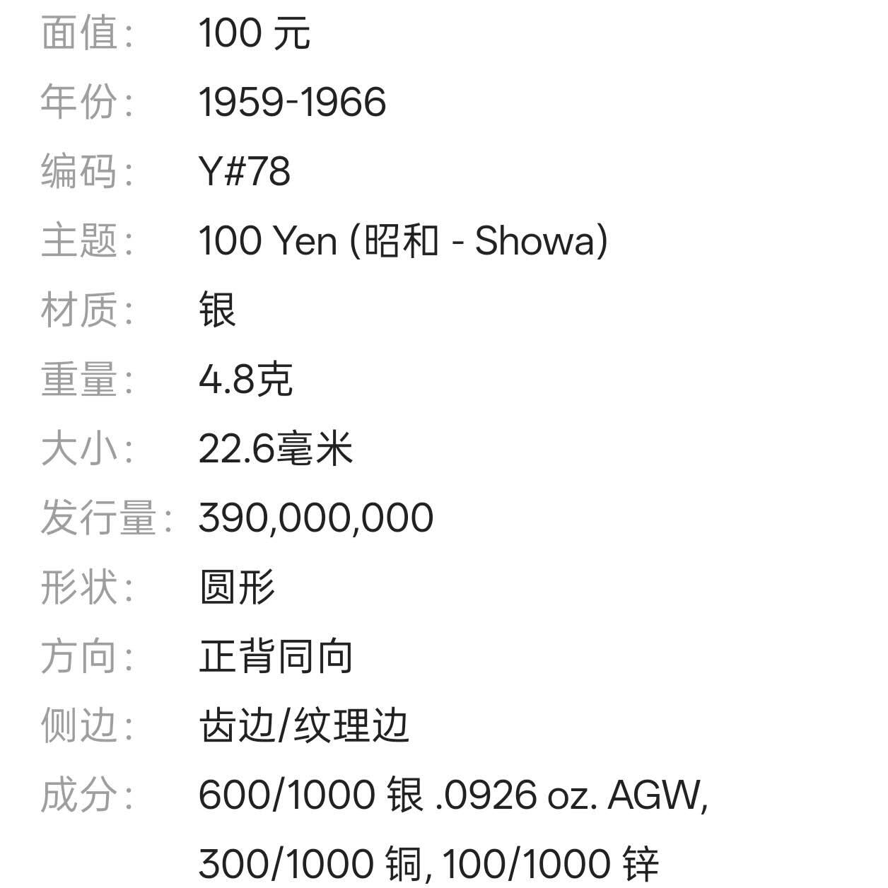 【春节前最后一拍，下一场3.3号】★第139加场★银币专场 不寄存，200包邮。不满200元，支付5元运费。《接受代拍 代送NGC评级》 90【无寄存】日本 100元 昭和39年 银币
