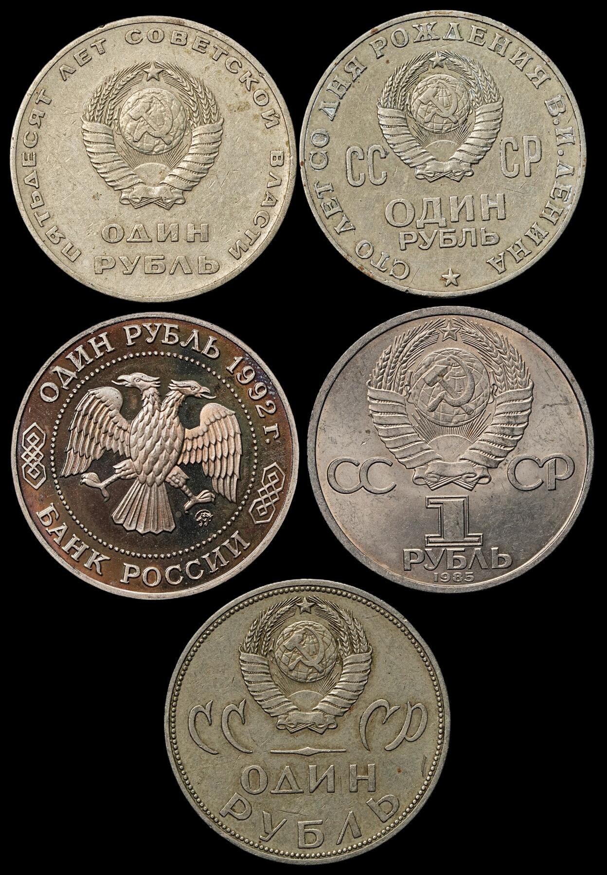 修遠堂世界钱币第103期 苏联-俄罗斯1卢布纪念币5枚