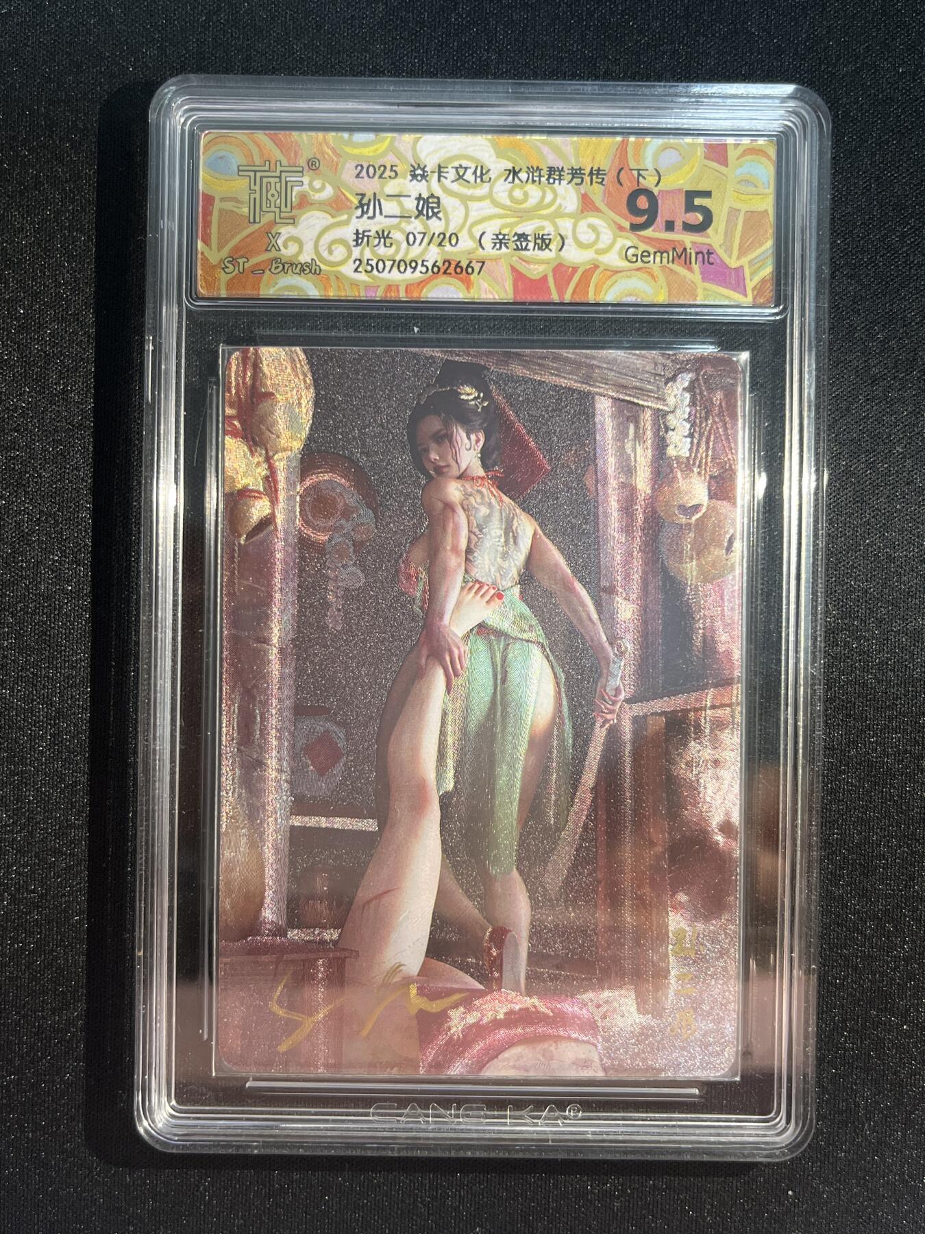 欢迎送拍、零成本上架，释放现金流，合理分配上拍卡品 【亲签7/20折光】st刷子 孙二娘 9.5 焱卡文化&水浒群芳传下