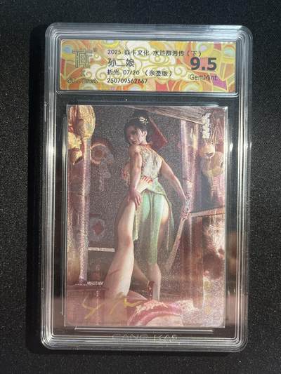 欢迎送拍、零成本上架，释放现金流，合理分配上拍卡品 - 【亲签7/20折光】st刷子 孙二娘 9.5 焱卡文化&水浒群芳传下