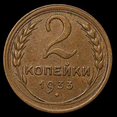 修遠堂世界钱币第103期 - 1933年苏联2戈比铜币，少见年份