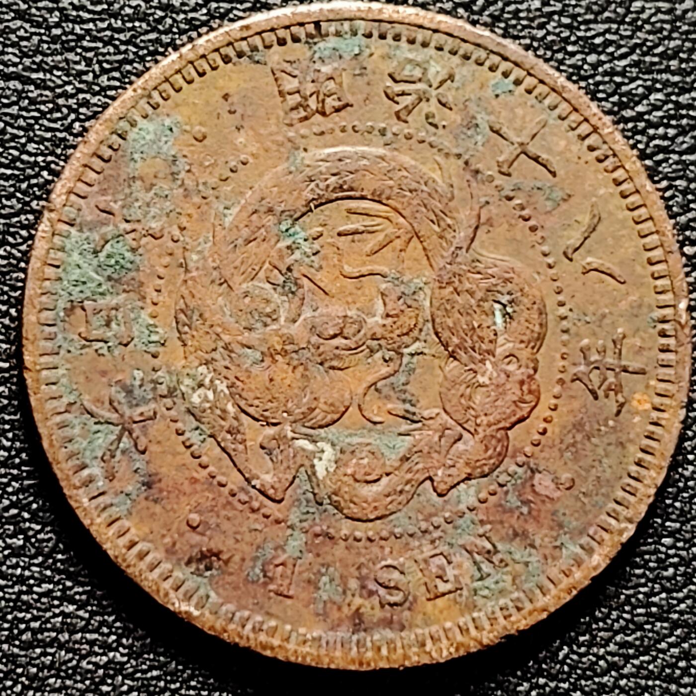 泉币菌-第180场- 精品福利场 爆龙鳞 日本明治十八年 龙洋一钱铜币 28mm