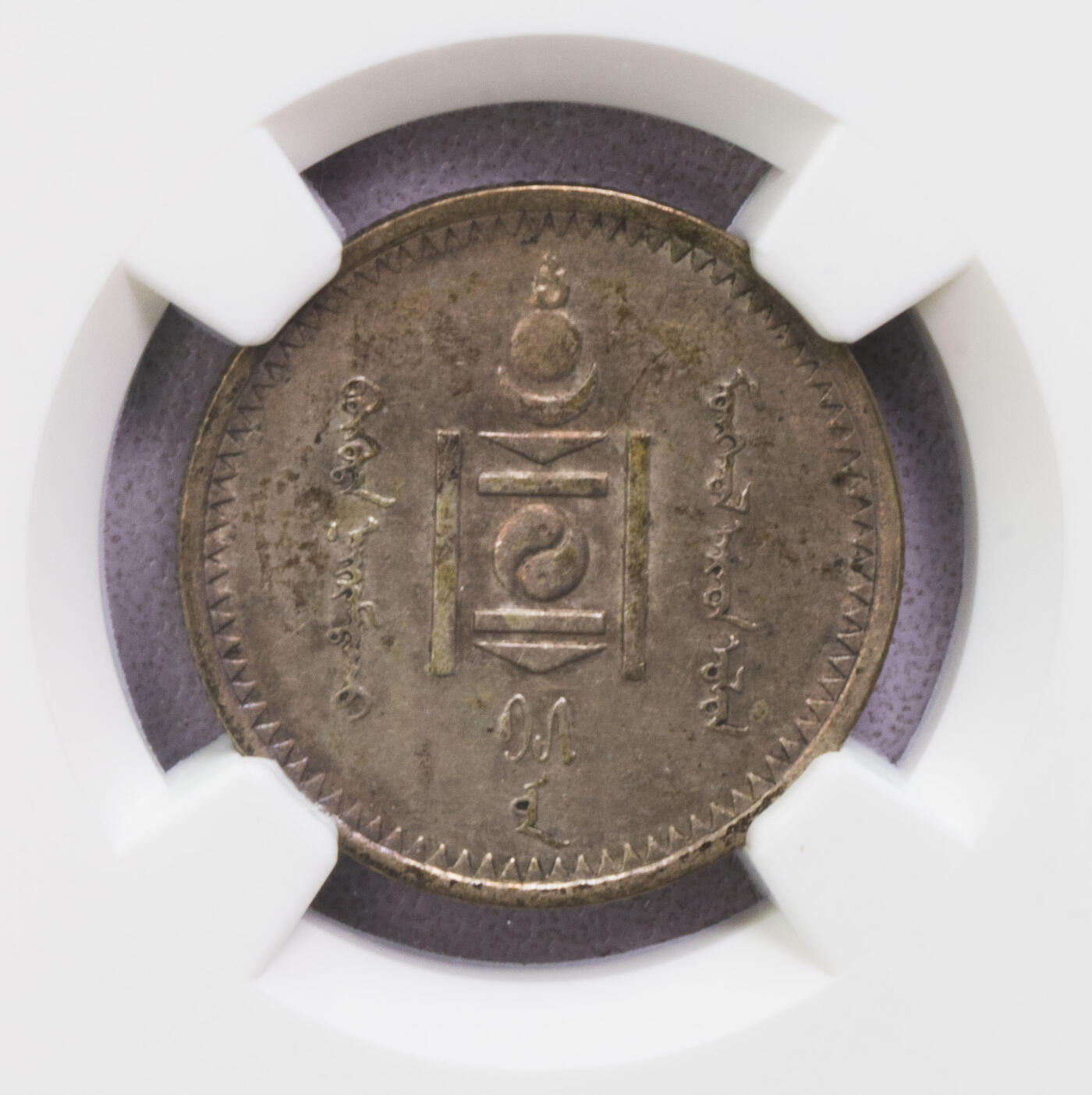 NGC-MS61/62/AU53 1925蒙古银币三枚 霍华德包克旧藏