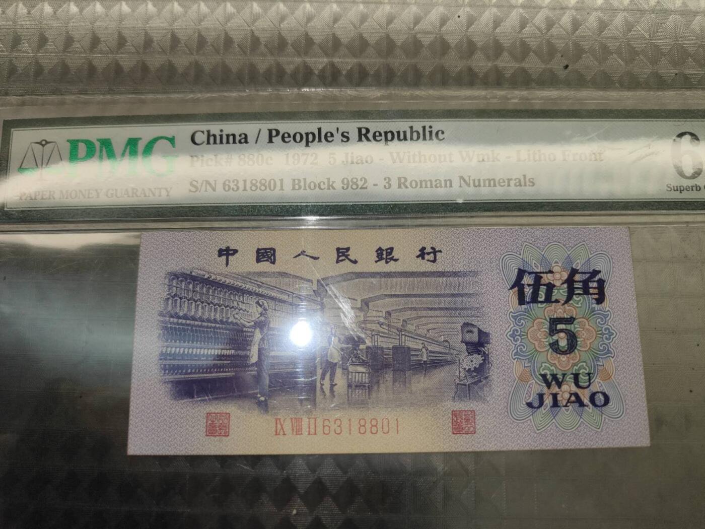 1972版人民币伍角6318801PMG67分两个8
