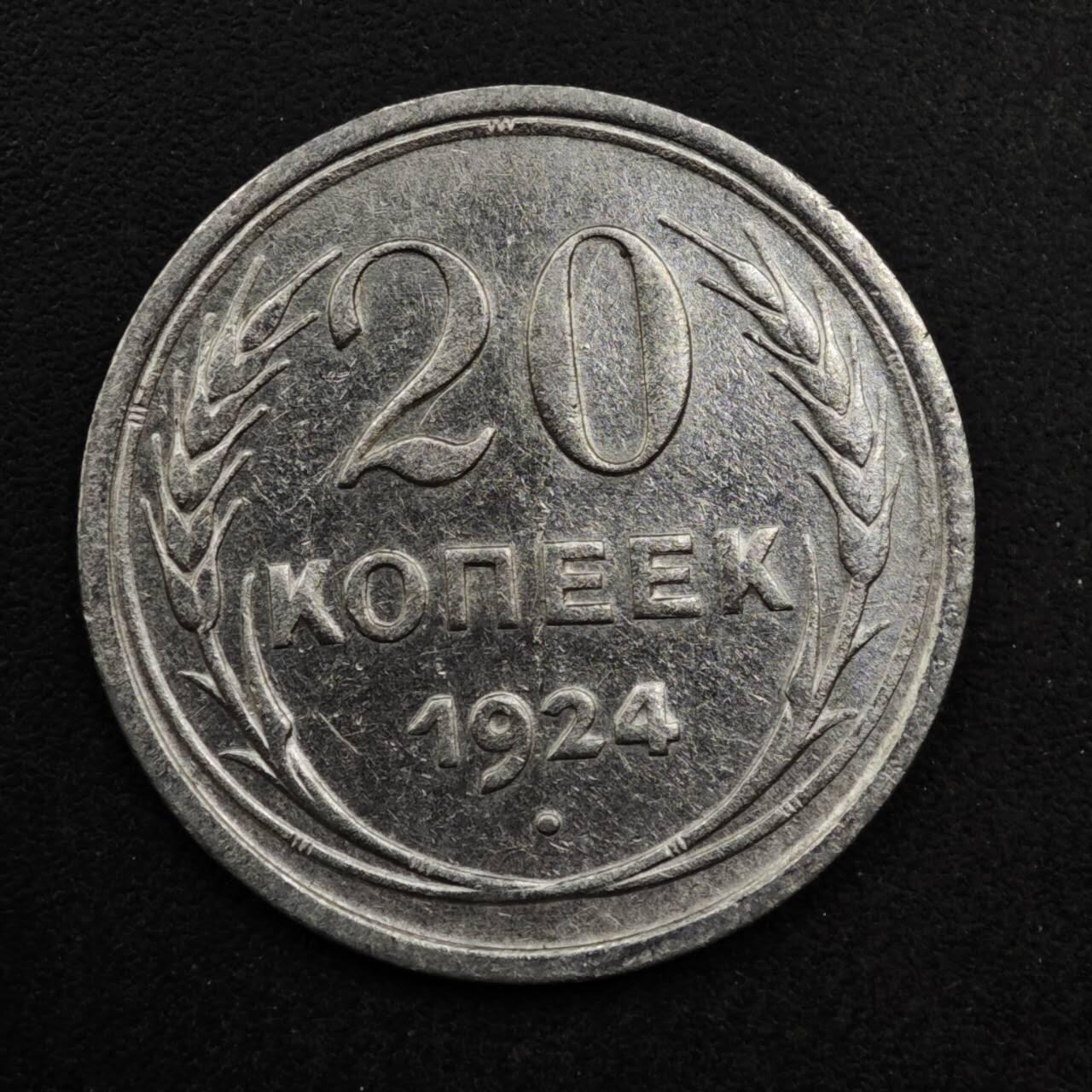 【淘币小摊】限时拍第八百五十八拍  散币场  满百包邮可预留两周  周一统一发货  苏联1924年20戈比银币