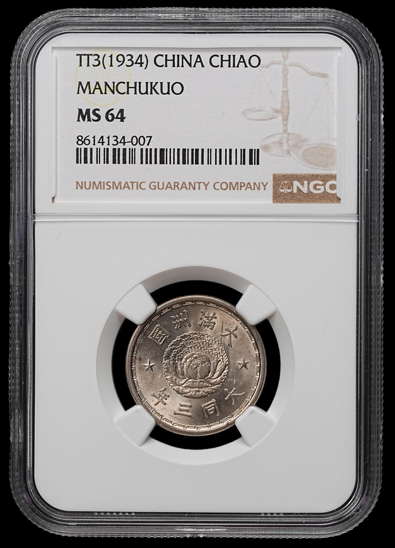 修遠堂世界钱币第103期 NGC MS64 大同三年双龙壹角