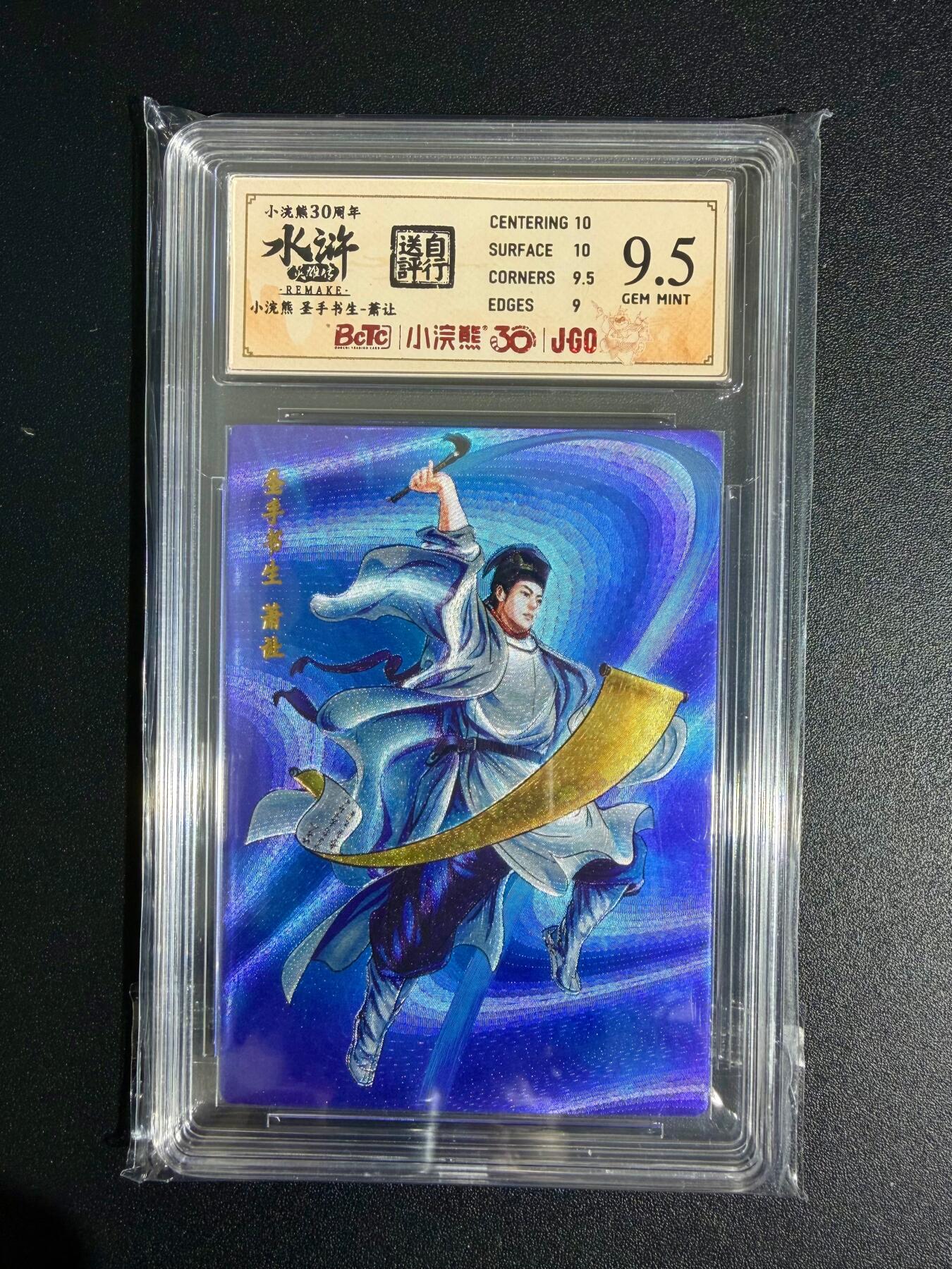 NO.23 好又多金牌大场，年前倒数第2期！每周一站式配齐，方便凑单！（周6晚8点截拍，卖家送拍0抽成！） 小浣熊30周年 水浒英雄传 李海生 圣手书生萧让 大粗闪 自评级9.5G