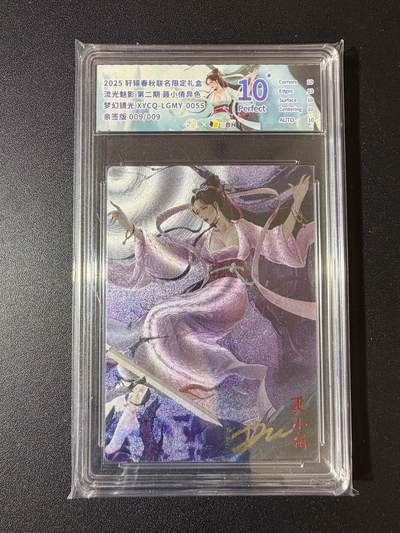 NO.23 好又多金牌大场，年前倒数第2期！每周一站式配齐，方便凑单！（周6晚8点截拍，卖家送拍0抽成！） - 【9/9尾编亲签】轩辕春秋 亲签 聂小倩异色 梦幻镜光 10星