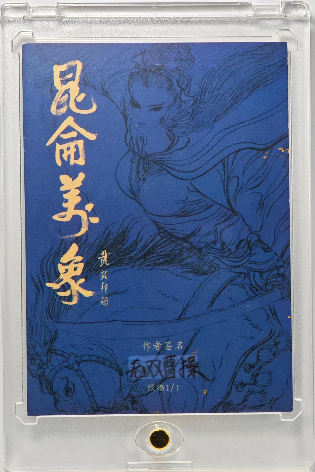 白泽拍卖卡牌手绘专场第32期（愿得长如此 年年物侯新） 2025 昆仑万象手绘卡 无双曹操  刘欣绘 卡砖封装