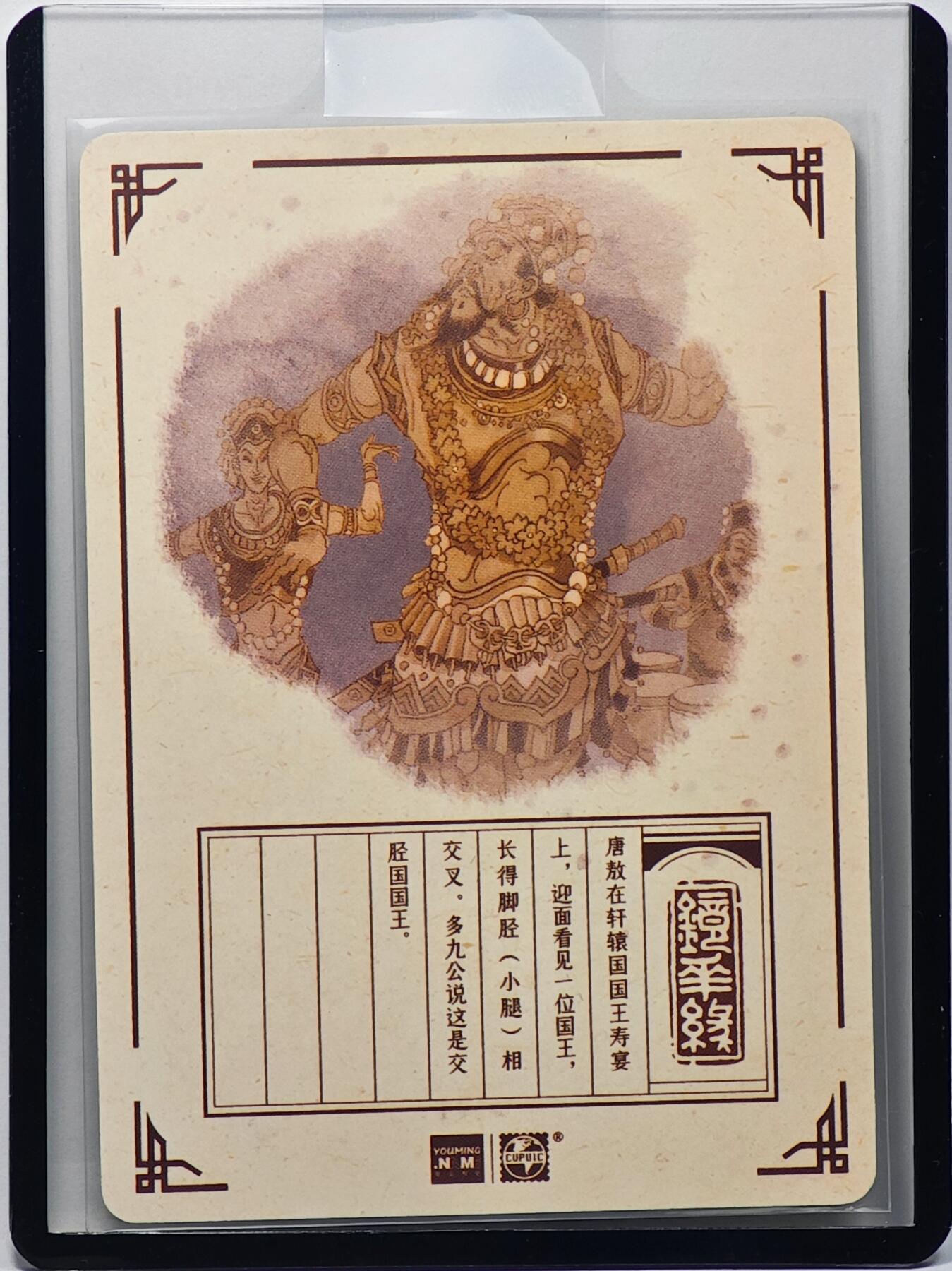 白泽拍卖卡牌手绘专场第32期（愿得长如此 年年物侯新） 2023 镜花缘 陈岱青绘 交胫国  陈岱青亲签 粗闪 卡夹封装