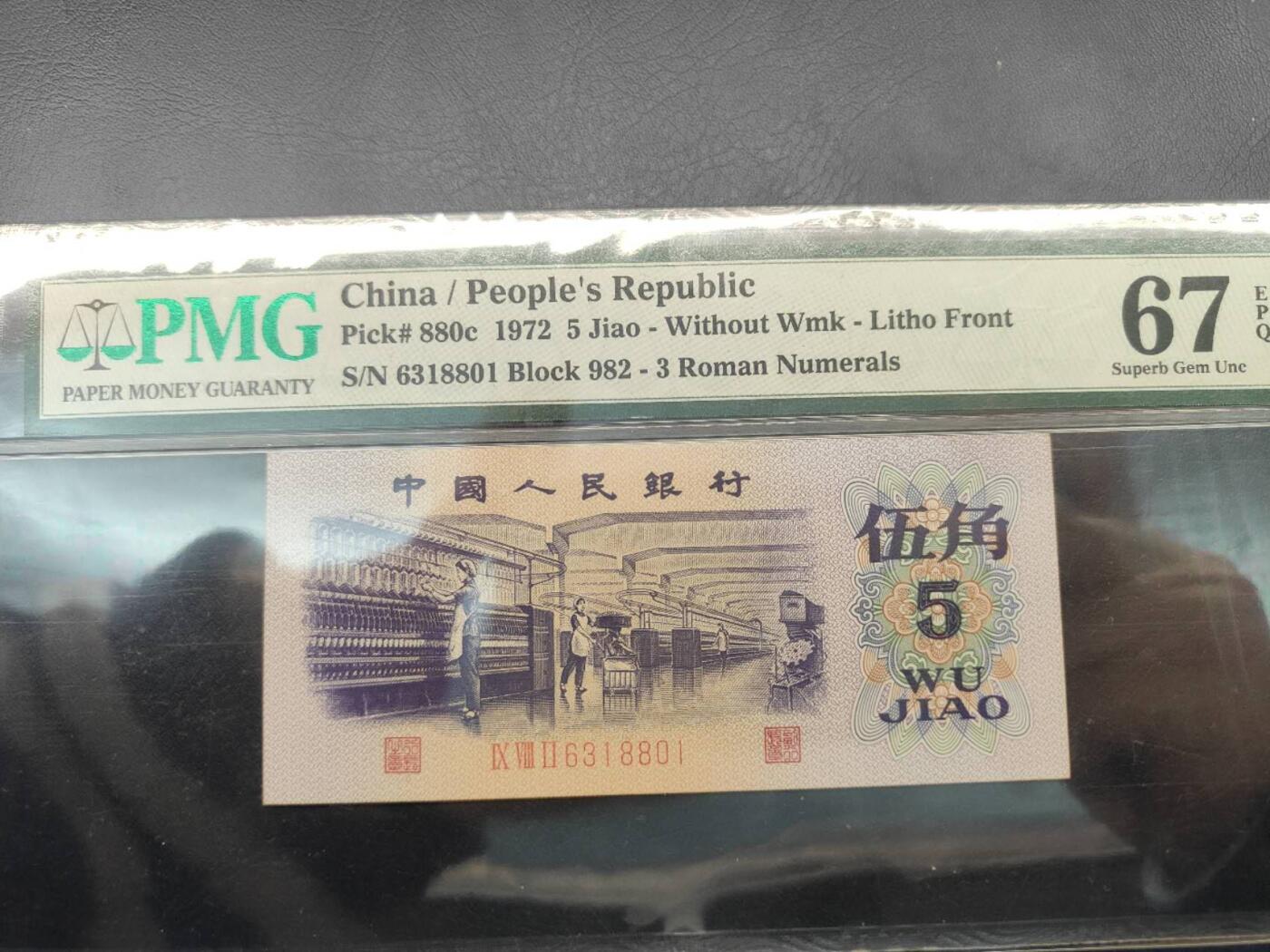 1972版人民币伍角6318801PMG67分两个8