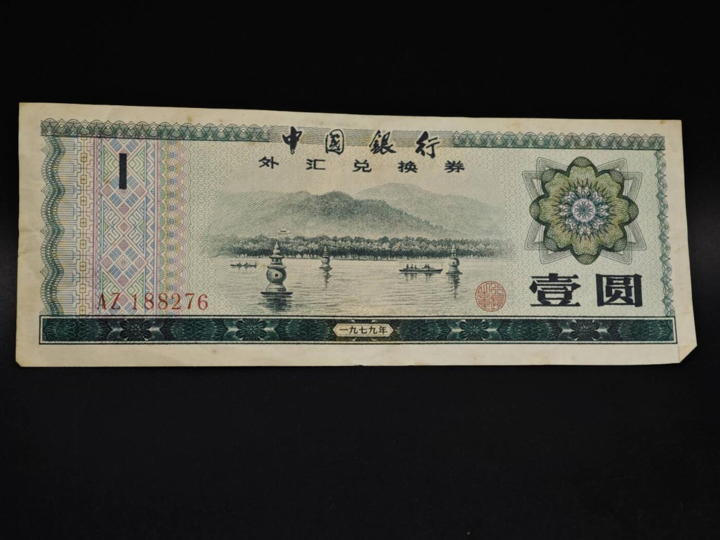 【淘币小摊】实时拍第八百五十九拍   无佣金福利纸币场   满百包邮可预留二周 每周一统一发货   外汇券壹圆纸币【有折】