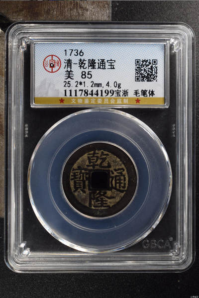 古钱币专场 - 乾隆通宝宝浙毛笔体名誉品